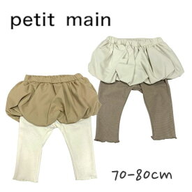 【2023秋冬セール】Petit main レギンス付きバルーンスカート プティマイン No.9633563 ( 子供服 ベビー キッズ 女の子 可愛い ボトムス レギンス バルーン スカート 出産祝い 人気 ギフト カジュアル ナチュラル フェミニン ガーリーアイボリー クリーム 秋 冬 )