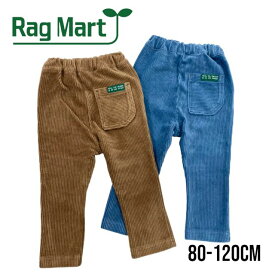 【2023秋冬セール】RAGMART ニットコールパンツ No.1234519・2234519（子供服 女の子 男の子 ユニセックス キッズ ラグマート コーデュロイ ボトムス ズボン プレゼント 柔らかい 無地 着回し ブルー 青 ブラウン 茶色 秋 冬）