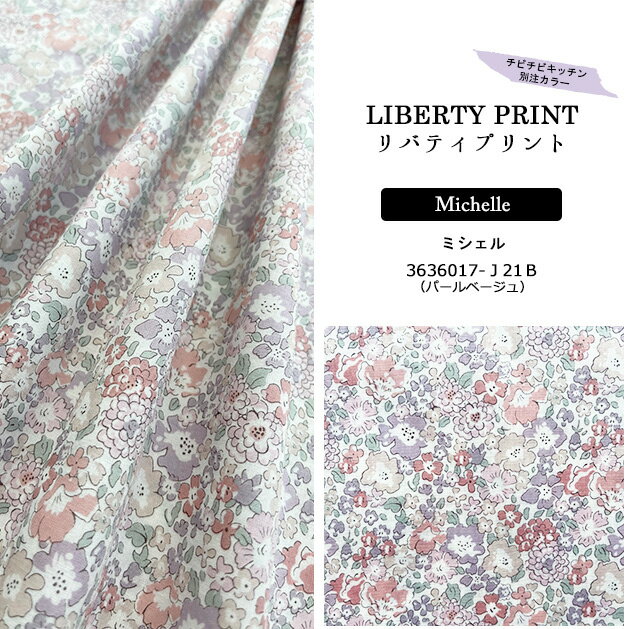 楽天市場 Liberty別注 タナローン ミシェル パールベージュ J21b Michelle J21b リバティプリント 10ｃｍ単位 チビチビキッチン