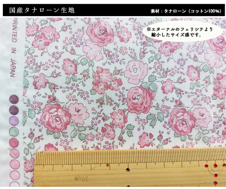 楽天市場】リバティプリント【タナローン/別注】縮小フェリシテ  