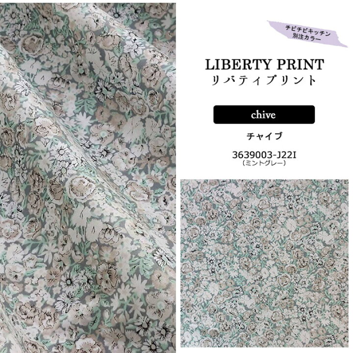 楽天市場】リバティプリント【タナローン/別注】チャイブ（ミント  