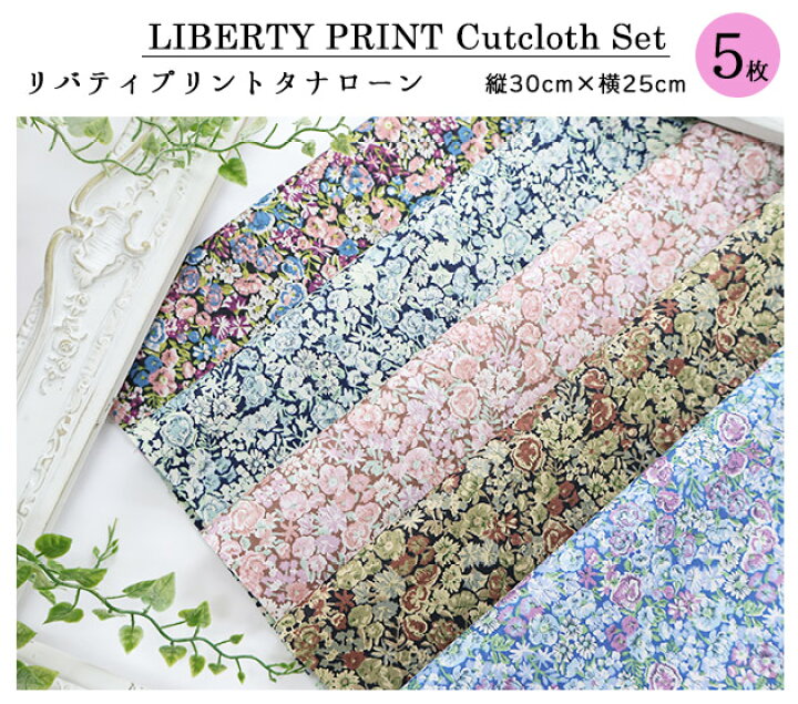 カットクロス チャイブ 別注 ハンドメイド LIBERTY はぎれ 5種類セット 約30 25cm リバティ チビチビキッチン