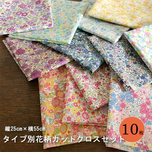 楽天市場 花柄生地カットクロス１０種セット 花柄生地 セット はぎれセット 暖色系 寒色系 Mix色から選べる 約縦25cm 横55cm カットクロスセット 大き目はぎれ１０種類 １セット単位 チビチビキッチン