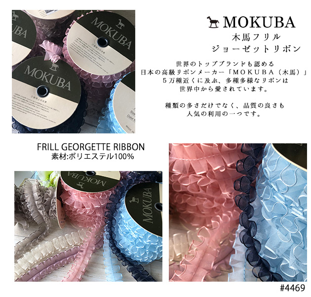 楽天市場】木馬フリルジョーゼットリボン 幅24ｍｍ【MOKUBA】日本製 