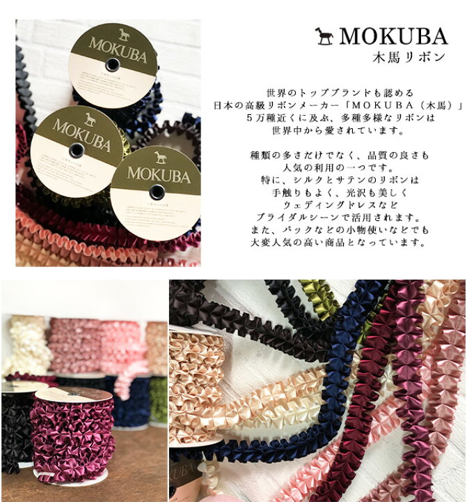 楽天市場】MOKUBA立体プリーツリボン 25mm【木馬】日本製 高級 