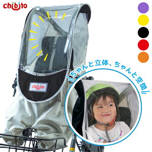 【お買い物マラソンP2倍 クーポンも!】 chibito 自転車 カバー 子供乗せ レインカバー 前 PLUS( 前用 フロント 後付け用 ) チャイルドシート カバー 【ビッケ モブ bikke グリ ハイディツー ギ