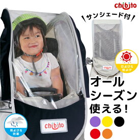 【お買い物マラソンP2倍 クーポンも！】chibito 子供乗せ 自転車 レインカバー サンシェード セット（ 前 フロント ）PLUS2 チャイルドシートカバー 【ビッケ モブ bikke グリ ハイディツー ギュットアニーズ など対応】 防水 日よけ 後付け あと乗せ 厚手