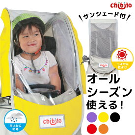 【お買い物マラソンP2倍 1000円OFFクーポンも！】chibito 子供乗せ 自転車 レインカバー サンシェード セット（ 前 フロント ）PLUS2 チャイルドシートカバー 【ビッケ モブ bikke グリ ハイディツー ギュットアニーズ など対応】 防水 日よけ 後付け あと乗せ 厚手