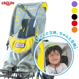 【お買い物マラソンP2倍 1000円OFFクーポンも！】chibito 子供乗せ 自転車 レインカバー PLUS（ 前用 フロント 後付け用 ） チャイルドシートカバー 【ビッケ モブ bikke グリ ハイディツー ギュットアニーズ など対応】 防寒 防水 つけっぱなし 自立 あと乗せ 厚手