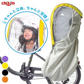 【お買い物マラソンP2倍 1000円OFFクーポンも！】chibito 子供乗せ 自転車 レインカバー PLUS 2 ( 後ろ リア ) チャイルドシートカバー 子乗せ [ビッケ bikke ハイディ パナソニック ギュット クルーム ヤマハ yamaha pas bubby グランディア 対応] 防寒 防水 自立 厚手