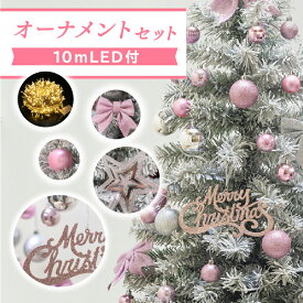 【お買い物マラソンP2倍 クーポンも！】クリスマスオーナメントセット 3タイプ [61～71ピース] LEDライト付き おしゃれ 電飾付き クリスマスオーナメント 電飾 クリスマスセット トップスター付き リボン 星 ホワイト ピンク ゴールド スノー christmas tree