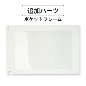 えぽっけ 作品ファイル [ポケットフレームのみ] epockeポケットフレーム 子供の作品 作品保管 作品 アルバム 作品集 ポートフォリオ 子供の絵を残す 思い出ファイル ファイリング フォルダ スクラップブック 収納