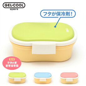 保冷ランチボックス GEL-COOL mii 子ども用 お弁当箱 蓋が保冷剤 430ml お弁当箱 学童 食洗機対応 電子レンジOK 保冷材付き 幼稚園 保育園 男子 女子 1段 ふたが保冷剤 小学生 夏 暑さ対策 ふた 凍らせる 保冷剤一体型 入園祝い 保冷蓋