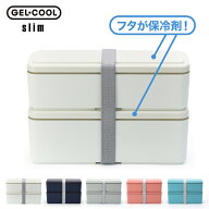 【お買い物マラソンP2倍！】保冷ランチボックス GEL-COOL スリム 2段 700ml お弁当箱 保冷材付き 小学生 …