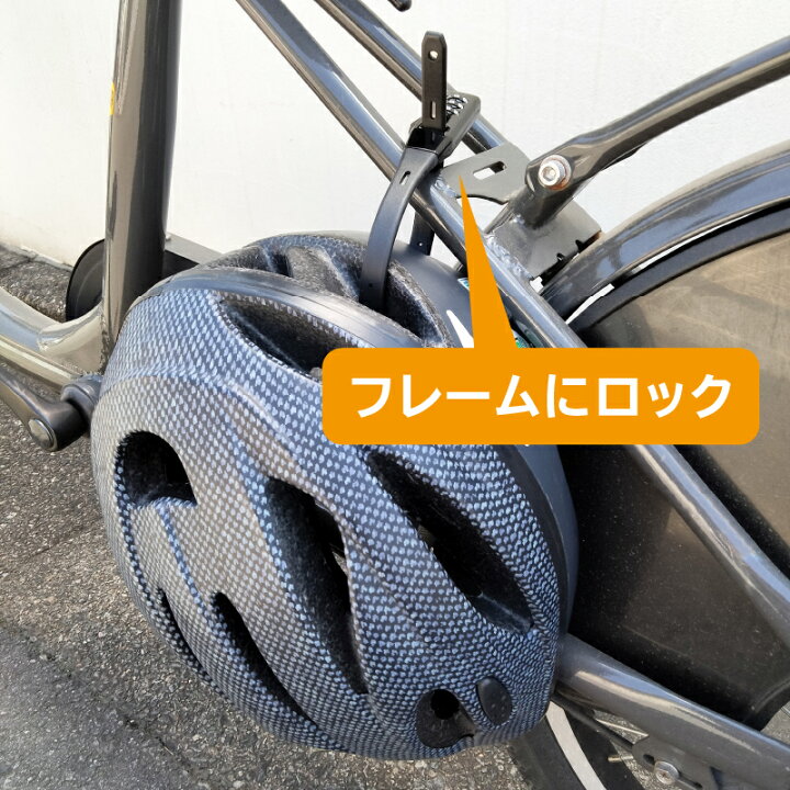 楽天市場】ソクロック 自転車 ヘルメット ロック 鍵 バッテリーロック 