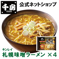 【千房公式】キンレイ 札幌味噌ラーメン 4個 お水がいらないシリーズ 冷凍 ラーメン 簡単 本格 専門店の…