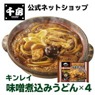 【千房公式】キンレイ 味噌煮込みうどん4個 お水がいらないシリーズ 冷凍 ラーメン 簡単 本格 専門店の味…