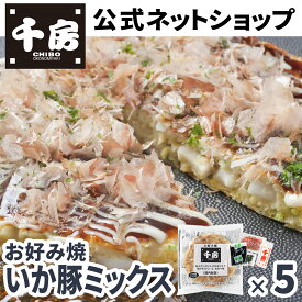【千房公式】いか豚ミックス 5枚 冷凍 レンジで簡単 本場大阪の味 自宅用