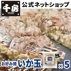 【千房公式】お好み焼いか玉 5枚 冷凍 レンジで簡単 本場大阪の味 自宅用
