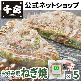 【千房公式】ねぎ焼（牛すじこんにゃく） 5枚 冷凍 レンジで簡単 本場大阪の味 自宅用