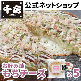【千房公式】お好みもちチーズ 5枚 冷凍 レンジで簡単 本場大阪の味 自宅用