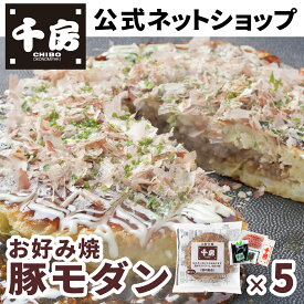 【千房公式】お好み焼豚モダン 5枚 冷凍 レンジで簡単 本場大阪の味 自宅用