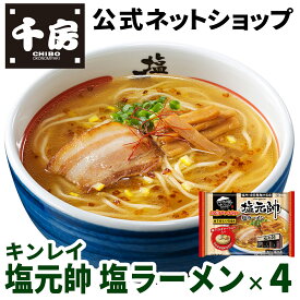 【千房公式】キンレイ 塩元帥 塩ラーメン 4個 お水がいらないシリーズ 冷凍 ラーメン 簡単 本格 専門店の味 自宅用