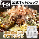 化粧箱入りでお歳暮・お歳暮・贈答用に最適【送料無料】【千房公式】 道頓堀焼5枚ギフトセット