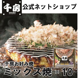 【送料無料】ミックス焼 10枚 冷凍 レンジで簡単 本場大阪の味 自宅用【千房公式】