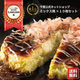千房 名店の味 ミックス焼 10枚入り【送料無料】 冷凍 お好み焼き レンジ 簡単 本場大阪