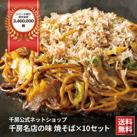 千房 焼そば10pc入り 【 送料無料 】冷凍 焼そば　焼きそば　レンジ