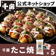 商品【千房公式】たこ焼8個入 5個セット　冷凍 レンジで簡単 本場大阪の味 自宅用