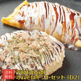 化粧箱入りでお歳暮・贈り物に最適【送料無料】【千房公式】　お好み焼・オムそばセット