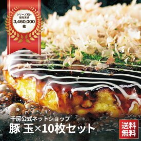 大阪名店の味 豚玉 10枚入り【 送料無料 】