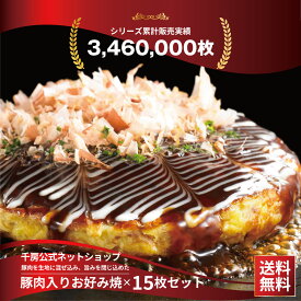 【楽天総合ランキング1位獲得】楽天スーパーSALE　【送料無料 】【千房公式 】千房豚肉入りお好み焼 15枚セット