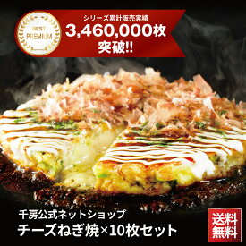 大阪名店の味チーズねぎ焼 10枚チェダー＆ゴーダ 2種のチーズと特製醤油ダレが合う！