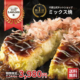 【ブラックフライデー】45%OFF＋ポイント10倍 千房 ミックス焼 10枚入り 冷凍 レンジで簡単 本場大阪の味 自宅用【千房公式】