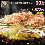 大特価セール　ラスト13時間！50％OFF+ポイント5倍+送料無料 大阪名店の味チーズねぎ焼 10枚チェダー＆ゴ…
