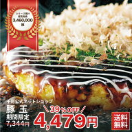 楽天スーパーSALE　24時間枠　大阪名店の味 豚玉 10枚入り【 送料無料 】