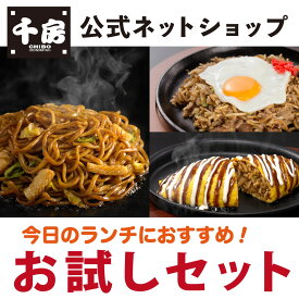 【送料込】【千房公式】今日のランチにおすすめお試しセット冷凍 レンジで簡単 本場大阪の味 自宅用