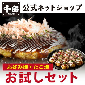 【送料込】【千房公式 】　千房の味を食べ比べ！　お好み焼・たこ焼お試しセット　 贈り物 冷凍 レンジで簡単 本場大阪の味 お好み焼・たこ焼　 粉もん 　お手軽