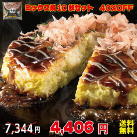 【楽天スーパーSALE40%OFF＋ポイント5倍】千房 名店の味 ミックス焼 10枚入り【送料無料】 冷凍 お好み焼き レンジ 簡単 本場大阪