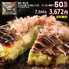 クーポン利用で50%OFF※数に限りあり【一番人気】千房 ミックス焼 10枚入り【送料無料】 冷凍 お好み焼き レンジ 簡単 本場大阪