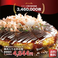 1枚あたり322.9円！24時間限定2500円以上割引セール枠【送料無料 】【千房公式 】千房豚肉入りお好み焼 1…