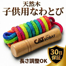 【天然木使用】縄跳び 子供用 幼児 小学生 持ちやすいグリップ 長さ調整可能 初心者 練習用【メーカー30日保証付き】