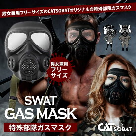 Catsobat ガスマスク コスプレ サバイバルゲーム フェイスマスク 特殊部隊