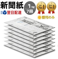 【朝刊のみ・チラシなし】新聞紙 1kg 朝刊のみ 7日分 完全未使用予備紙使用 チラシなし ペットトイレシー…