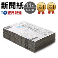 新聞紙 11kg 【66日分 大容量】 完全未使用予備紙使用 チラシなし ペット トイレシート 引越し 梱包資材 …