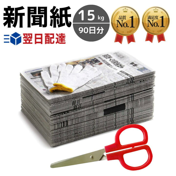 楽天市場】新聞紙 15kg 90日分 軍手 ハサミ セット 【完全予備紙 