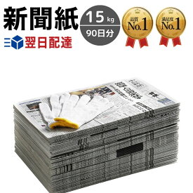 新聞紙 15kg 軍手 90日分 【完全予備紙、ボロボロな新聞やチラシ等一切なし】 古新聞 荷造り ペット飼育 トイレシート 緩衝材 作業用